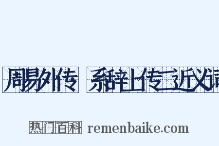 周易外传·系辞上传二近义词是什么意思的图片